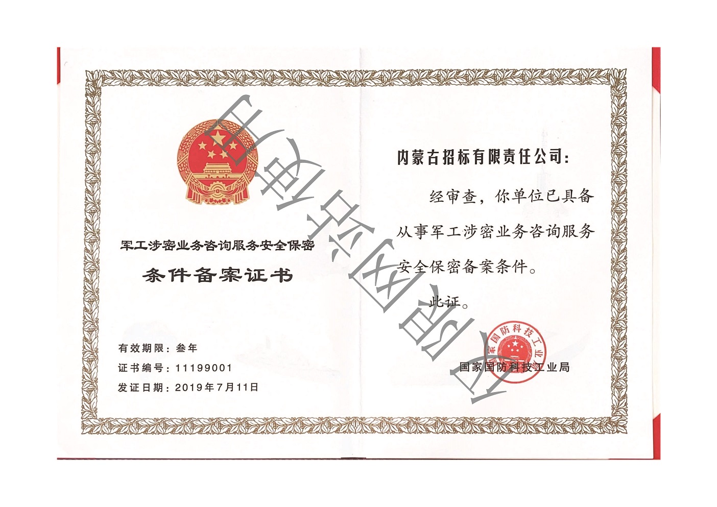 16 2019年軍工涉密條件備案證書